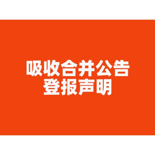 龙南县-公示公告登报-在线办理登报-报社登报处