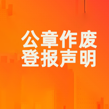 普洱声明公告登报、购房票据遗失登报/登报办理流程