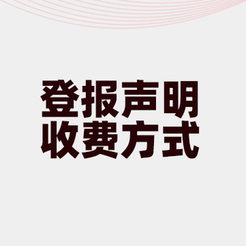 河津登報(bào)辦事處電話-河津公告登報(bào)辦理電話