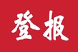 嘉峪关出生证遗失登报流程及电话-嘉峪关报社登报中心