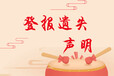 阿拉善盟/土地證丟失登報/登報掛失哪里辦理-在線登報電話