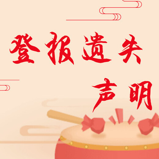公告公示阿拉善盟聲明登報聯(lián)系電話