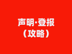 阿拉善盟遺失聲明登報電話-登報辦理中心