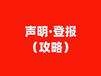 青海果洛报社公告、公示登报/在线办理咨询