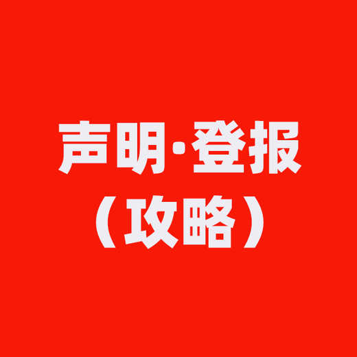 阿拉善盟遺失證件登報(bào)-聲明公告登報(bào)-登報(bào)電話