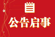 阿拉善盟/公告公示登報(bào)/在線登報(bào)辦理-報(bào)刊登報(bào)