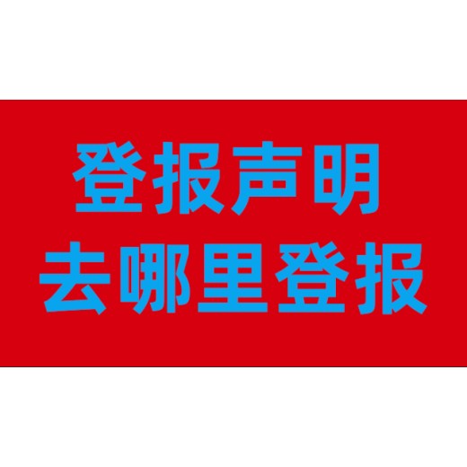 西藏林芝公告公示登报-登报办理中心
