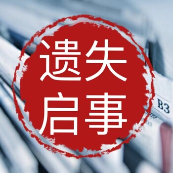 杞縣購房收據(jù)遺失聲明公告登報辦理電話