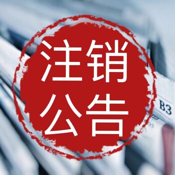 廬陽(yáng)縣登報(bào)熱線電話-遺失登報(bào)-公告聲明登報(bào)