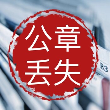 杞縣購房收據(jù)遺失聲明公告登報辦理電話