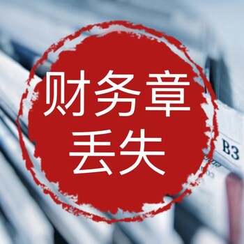 杞縣購房收據(jù)遺失聲明公告登報辦理電話