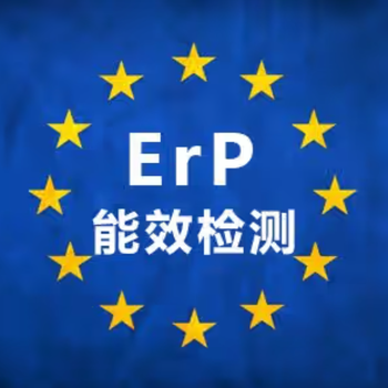 欧盟资讯手机平板欧盟能效ErP认证，能效(EU)2023/1669检测