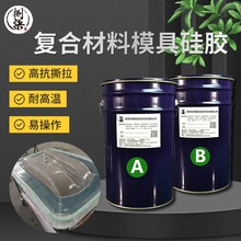 碳纤维模具硅胶耐高温抗撕拉液体硅胶复合材料模压硅胶厂家批发