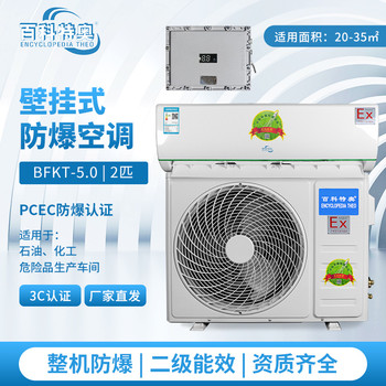 2匹石化防爆空调BFKT-5.0壁挂式防爆空调厂家证书