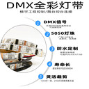 DMX512燈帶國際傳輸協(xié)議LED燈帶RGB全彩