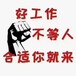 四川商务部资质公司土耳其煤矿招采煤工掘进工等工资2万，出境快