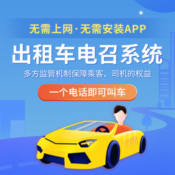 寶藍出行-出租車電招系統(tǒng)公司，出租車電召設備廠家