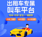 河南做出租车电召的公司，宝蓝电召软件+设备，日接单量突破6000+