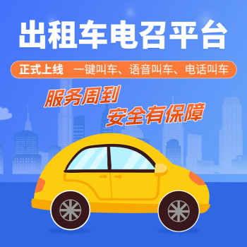 杭州有做出租车电召的公司吗？宝蓝正规出租车电召平台，欢迎咨询