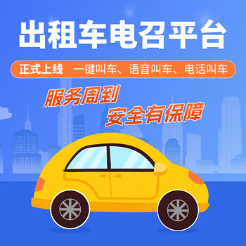 出租車電召終端廠家，正規(guī)出租車叫車平臺，已合作100+出租車公司