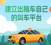 吉林做出租车电召的公司，宝蓝自主研发出租车电召软件+终端