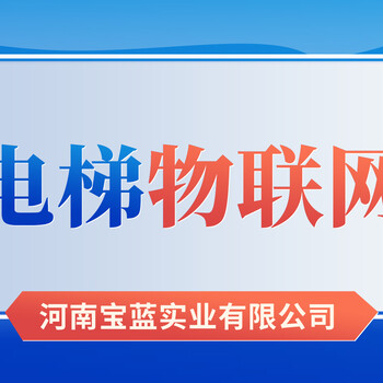 2024智慧電梯物聯(lián)網(wǎng)民族企業(yè)-寶藍實業(yè)，已合作10萬+電梯項目