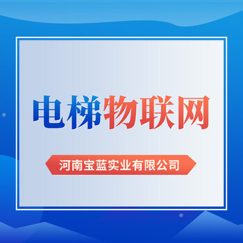 電梯物聯(lián)網(wǎng)系統(tǒng)多少錢一套？寶藍(lán)電梯物聯(lián)網(wǎng)品牌公司