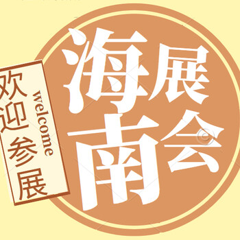 海南2024第四屆建筑裝飾材料展將在十月盛大召開有意者電聯(lián)！