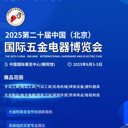 2025北京國際勞保安防消防展覽會