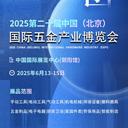 2025第二十屆中國（北京）新型建筑五金及緊固件展