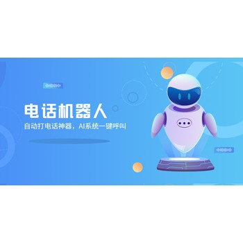 嘉單科技電話機器人的效果