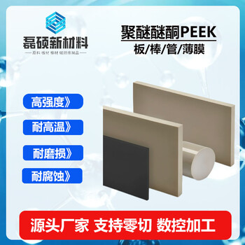 PEEK板材高強度耐腐蝕耐磨損聚醚醚酮板零切加工