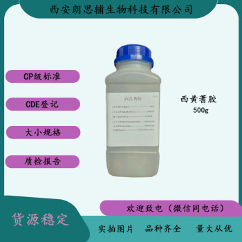 西黄蓍胶（药用辅料）中国药典CP2020
