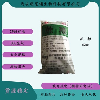 藥醫輔料級蔗糖藥典許可用法用量