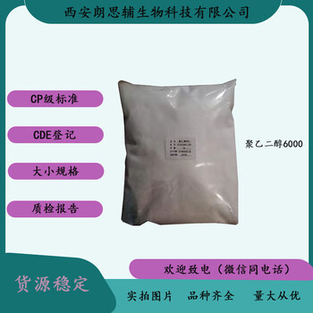 藥用添加劑聚乙二醇6000