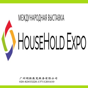 HouseHoldExpo俄羅斯莫斯科家庭用品及家電展覽會