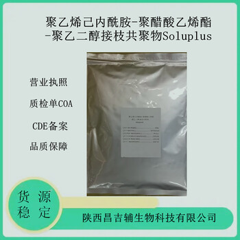 西安天正供應(yīng)巴斯夫Soluplus1kg一袋