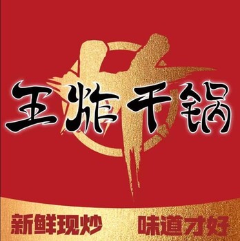 王炸干锅：新鲜现炒，味道才好，让创业加盟变得更轻松更简单