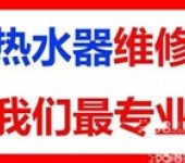 郑州新飞热水器维修电话(24小时/各点)