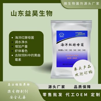 海洋紅酵母菌水產(chǎn)養殖增加產(chǎn)量調水凈水