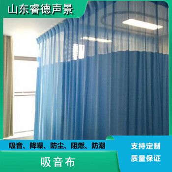 降噪医用窗帘阻燃吸音抗菌防霉医院病床阻隔帘吸声纺织材料厂家