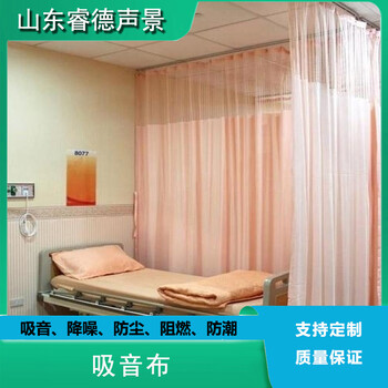 降噪医用窗帘阻燃吸音抗菌防霉医院病床阻隔帘吸声纺织材料厂家