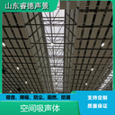 室內(nèi)空間吸聲體聲學(xué)設(shè)計(jì)降噪A級(jí)防火環(huán)保阻燃睿德聲景