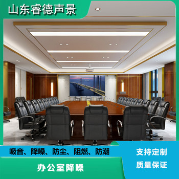 會(huì)議室噪音治理，隔音降噪處理，睿德聲景