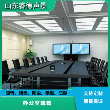 會(huì)議室噪音治理，隔音降噪處理，睿德聲景