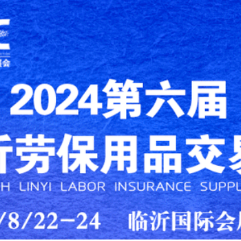 2024六屆臨沂勞保展會