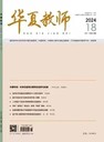 華夏教師是什么期刊