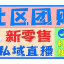 廣州小鵝通丨私域直播帶貨利器：社區(qū)團購！