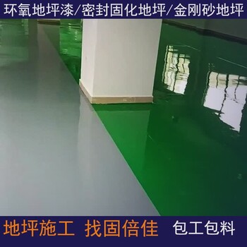 興義環(huán)氧地坪施工興義工業(yè)地坪漆望謨車間包工包料-興義車間地坪