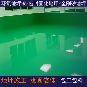 遵義環(huán)氧自流平-六枝特車間地坪漆-固倍佳包工包料